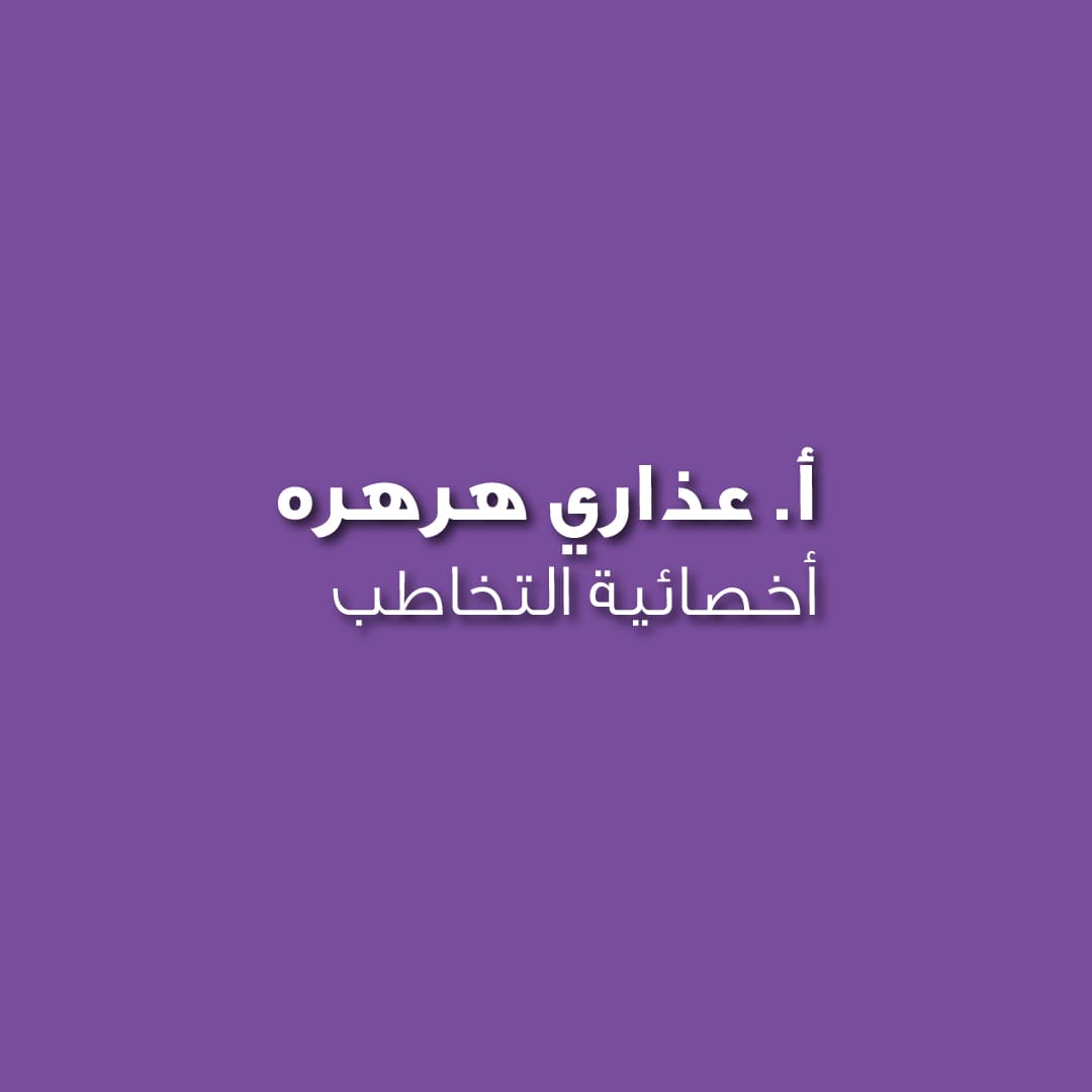 أ. عذاري هرهرة