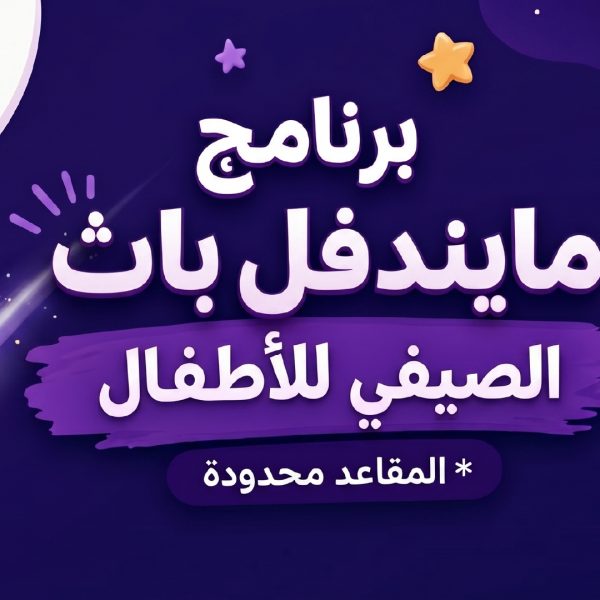 برنامج الصيف للأطفال Summer Program for Children