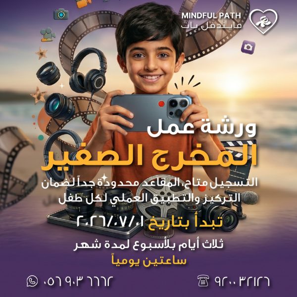 إعلان ورشة المخرج الصغير لصناعة الأفلام للأطفال بمركز مايندفل باث   تبدأ 1 يوليو 2026 