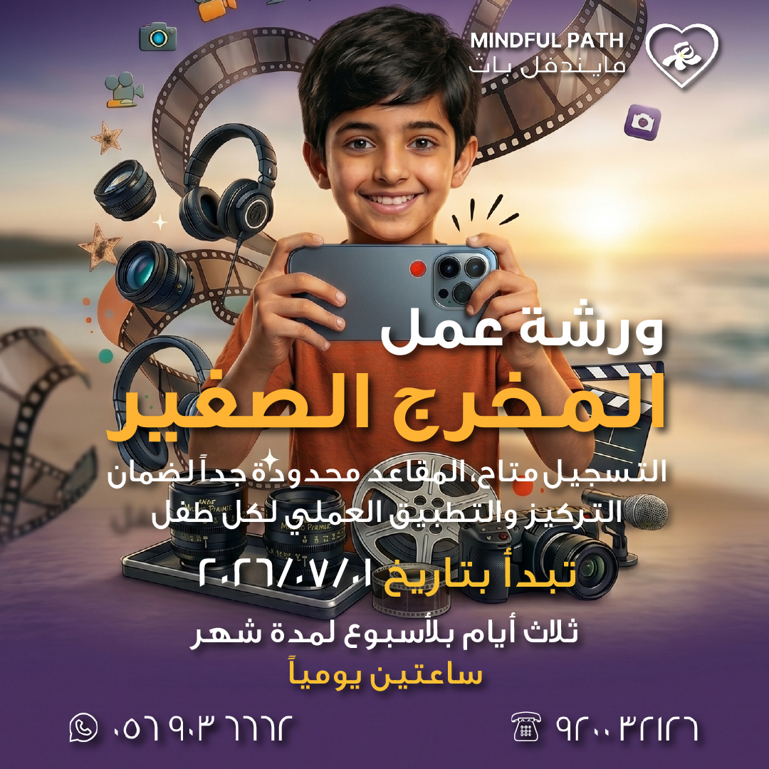 إعلان ورشة المخرج الصغير لصناعة الأفلام للأطفال بمركز مايندفل باث تبدأ 1 يوليو 2026