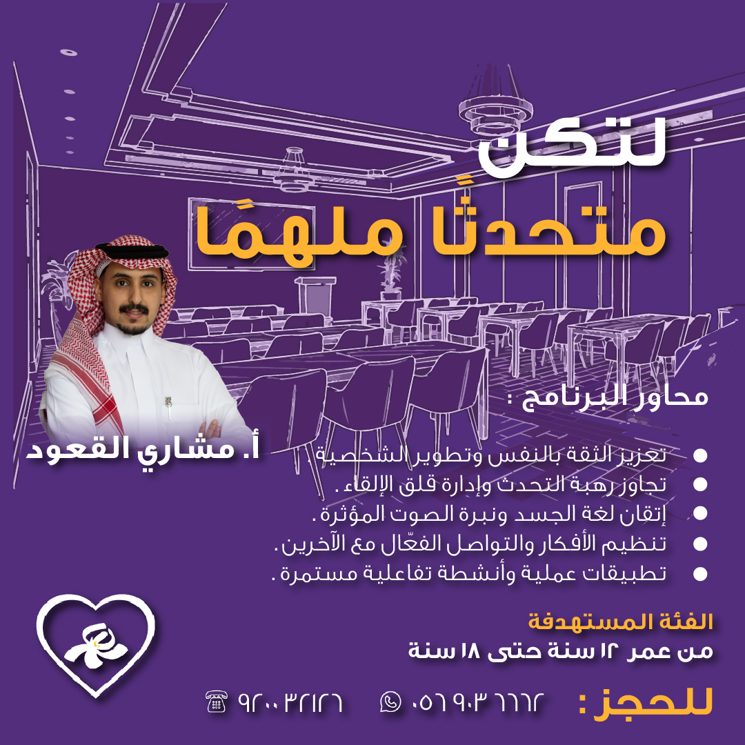 برنامج لتكن متحدثاَ ملهما